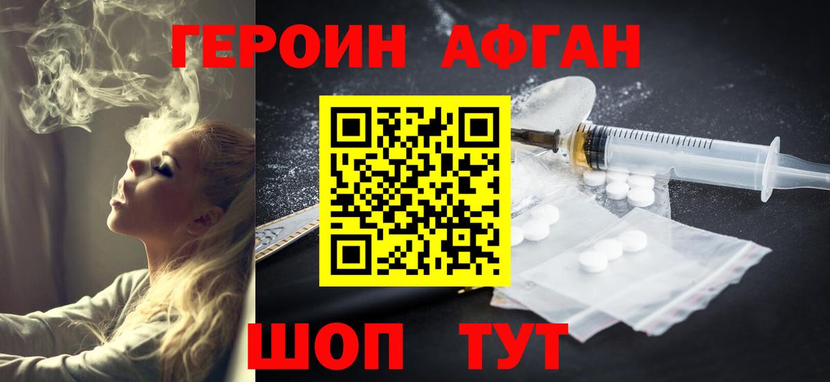 Героин Афган Дивногорск